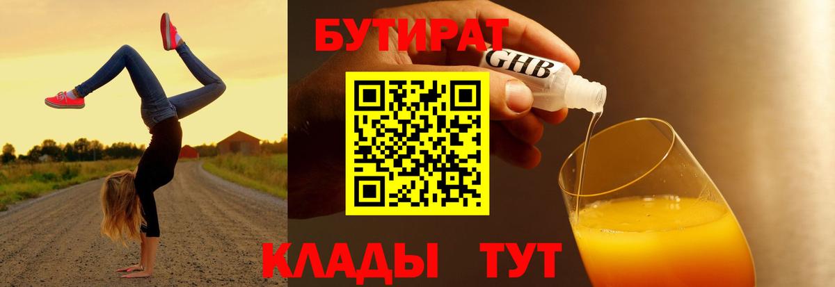 Волжск  БУТИРАТ бутандиол  БУТИРАТ  Вход с VPN 