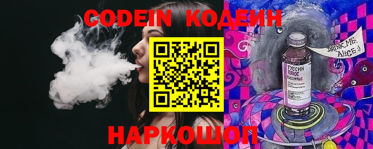 Codein Purple Drank  Кодеиновый сироп Lean Purple Drank  Вход с VPN  Волжск 